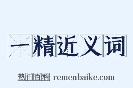 一精近义词是什么意思的图片